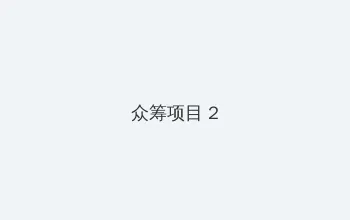 甜蜜惩罚.我是看守专用宠翻译中文版 众筹项目 - 像素冒险同人游戏